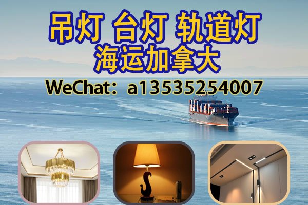 吊灯、台灯、轨道灯海运加拿大｜灯具运输一站式解决方案！
