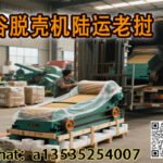 稻谷脱壳机陆运老挝 | 递接物流为您提供高效运输解决方案（双清包税到门）