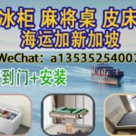 （冰柜,麻将桌,皮床,床垫,四件套）海运新加坡+送货+提供安装服务