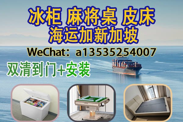 （冰柜,麻将桌,皮床,床垫,四件套）海运新加坡+送货+提供安装服务