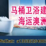 马桶卫浴建材海运至澳洲各大城市：轻松搞定您的运输需求