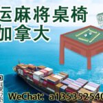 从中国海运麻将桌椅到加拿大全指南｜双清包税送货上门