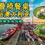 递接物流｜专注中澳户外家具运输，折叠椅餐桌海运双清门到门